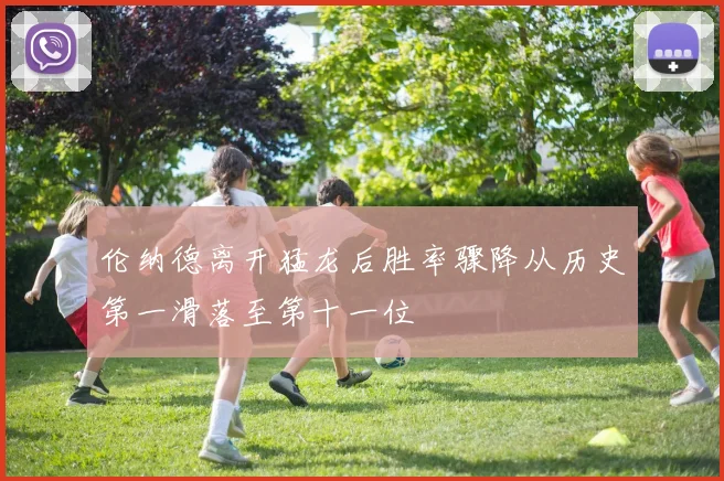 伦纳德离开猛龙后胜率骤降从历史第一滑落至第十一位
