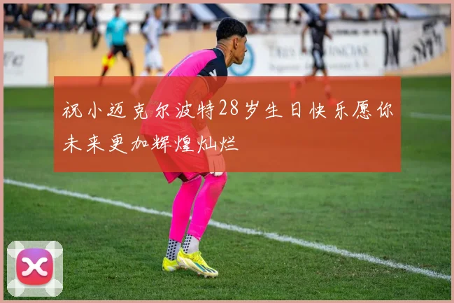 祝小迈克尔波特28岁生日快乐愿你未来更加辉煌灿烂