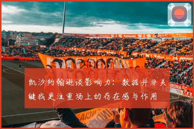 凯沙约翰逊谈影响力：数据并非关键我更注重场上的存在感与作用