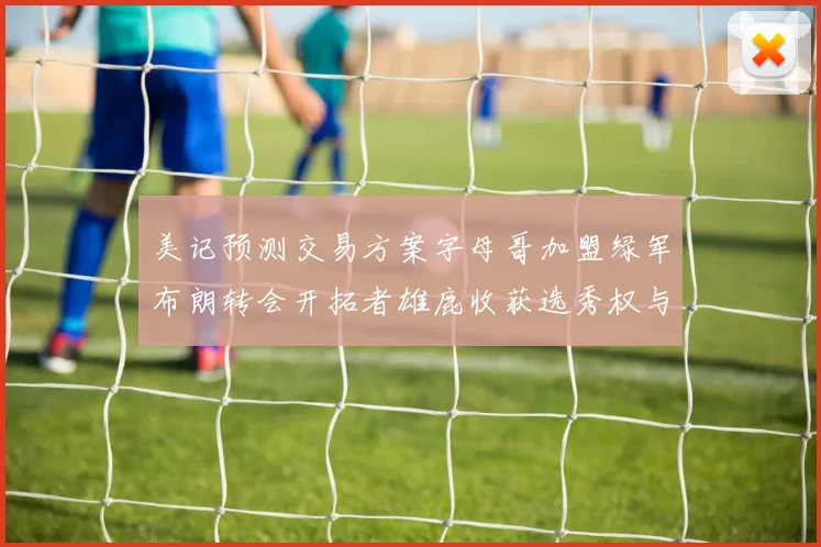 美记预测交易方案字母哥加盟绿军布朗转会开拓者雄鹿收获选秀权与年轻球员