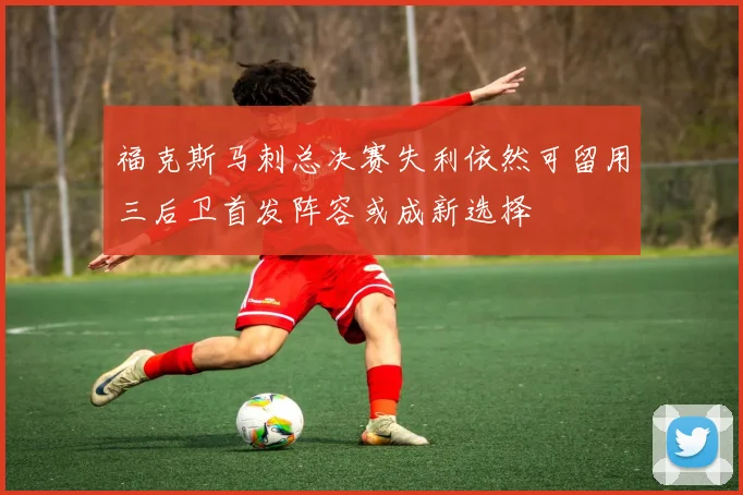 福克斯马刺总决赛失利依然可留用三后卫首发阵容或成新选择