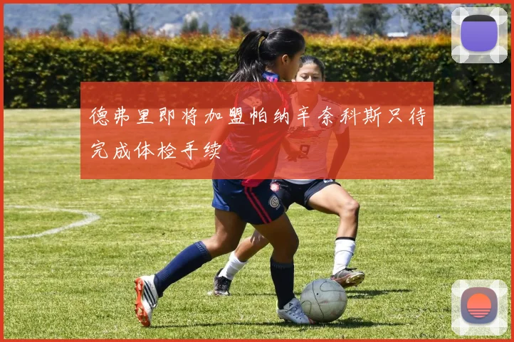 德弗里即将加盟帕纳辛奈科斯只待完成体检手续