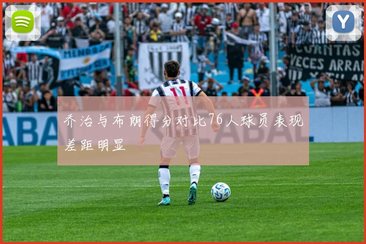 乔治与布朗得分对比76人球员表现差距明显